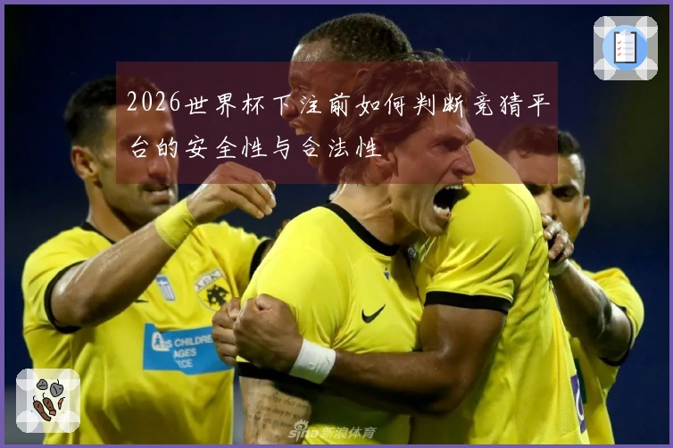 2026世界杯下注前如何判断竞猜平台的安全性与合法性